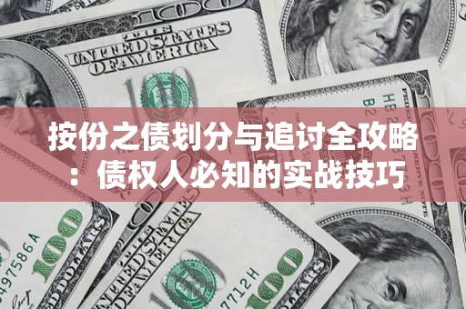 北京按份之债划分与追讨全攻略：债权人必知的实战技巧