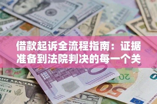 北京借款起诉全流程指南：证据准备到法院判决的每一个关键步骤