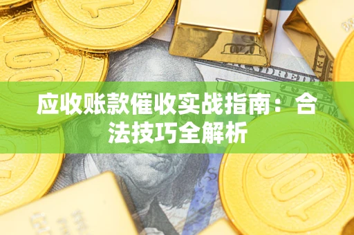 北京应收账款催收实战指南：合法技巧全解析