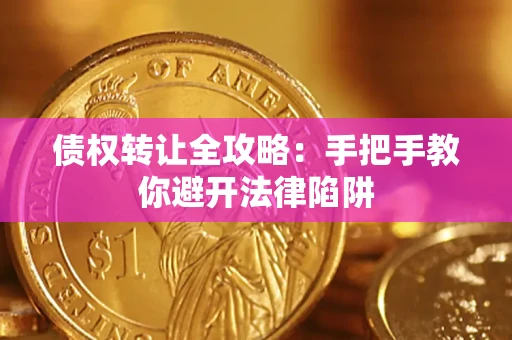 北京债权转让全攻略：手把手教你避开法律陷阱