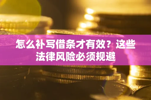 北京怎么补写借条才有效？这些法律风险必须规避