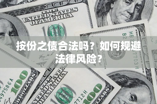 北京按份之债合法吗？如何规避法律风险？