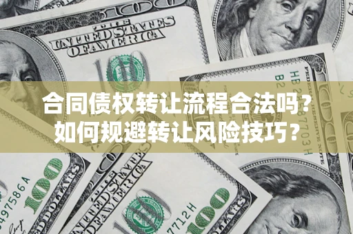 北京合同债权转让流程合法吗？如何规避转让风险技巧？