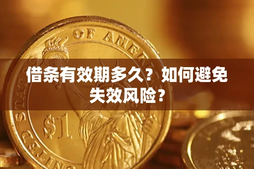 北京借条有效期多久？如何避免失效风险？