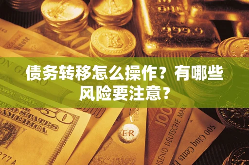 北京债务转移怎么操作？有哪些风险要注意？