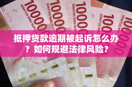 北京抵押贷款逾期被起诉怎么办？如何规避法律风险？