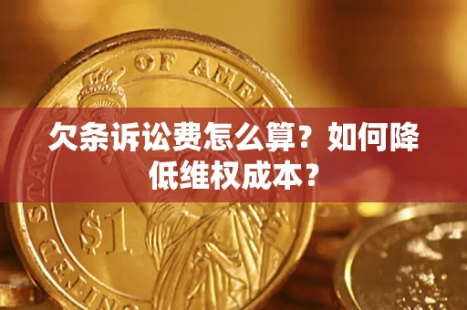 北京欠条诉讼费怎么算？如何降低维权成本？