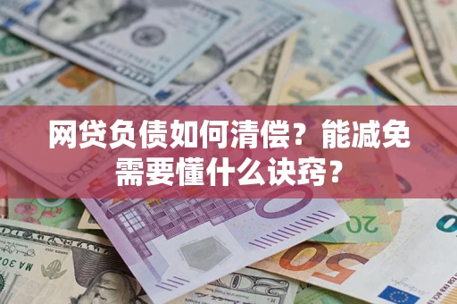 北京网贷负债如何清偿？能减免需要懂什么诀窍？
