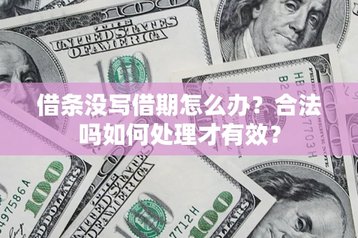 北京借条没写借期怎么办？合法吗如何处理才有效？