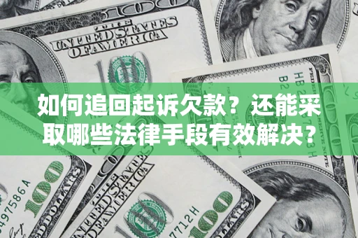 北京如何追回起诉欠款？还能采取哪些法律手段有效解决？