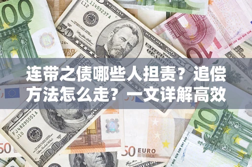 北京连带之债哪些人担责？追偿方法怎么走？一文详解高效维权流程