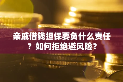 北京亲戚借钱担保要负什么责任？如何拒绝避风险？