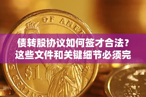 北京债转股协议如何签才合法？这些文件和关键细节必须完整