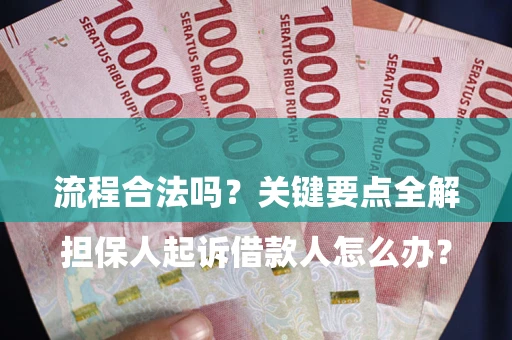 北京

担保人起诉借款人怎么办？流程合法吗？关键要点全解析