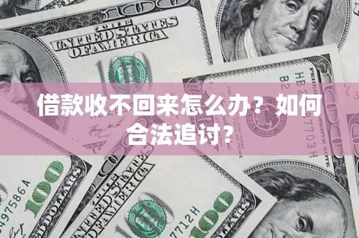 北京借款收不回来怎么办？如何合法追讨？