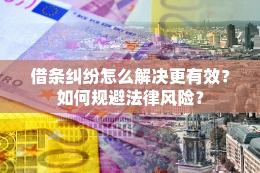 北京借条纠纷怎么解决更有效？如何规避法律风险？