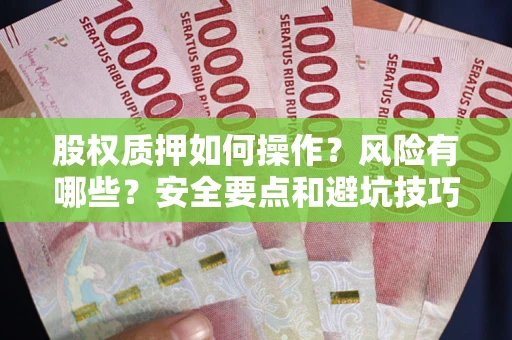 北京股权质押如何操作？风险有哪些？安全要点和避坑技巧？