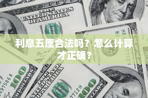 北京利息五厘合法吗？怎么计算才正确？