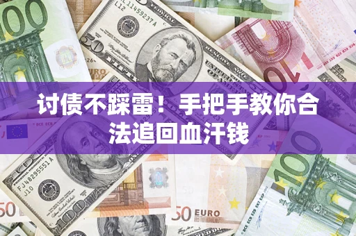 北京讨债不踩雷！手把手教你合法追回血汗钱