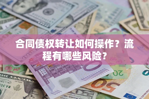 北京合同债权转让如何操作？流程有哪些风险？