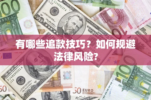 北京有哪些追款技巧？如何规避法律风险?