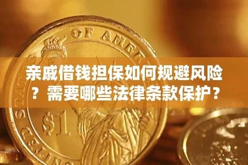 北京亲戚借钱担保如何规避风险？需要哪些法律条款保护？