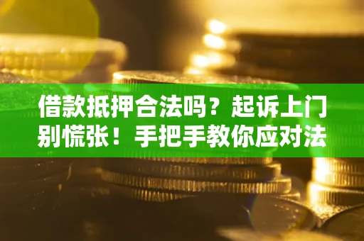 北京借款抵押合法吗？起诉上门别慌张！手把手教你应对法律程序