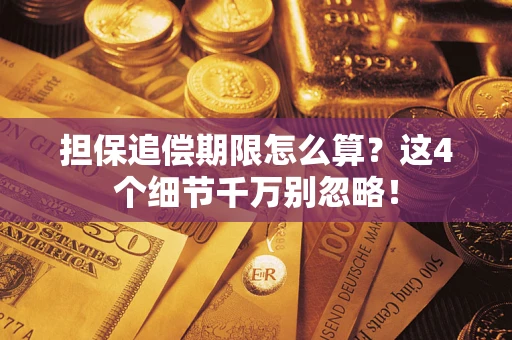 北京担保追偿期限怎么算?这4个细节千万别忽略! 北京担保追偿期限怎么算?这4个细节千万别忽略!
