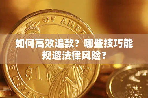 北京如何高效追款？哪些技巧能规避法律风险？