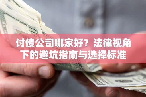 北京讨债公司哪家好？法律视角下的避坑指南与选择标准