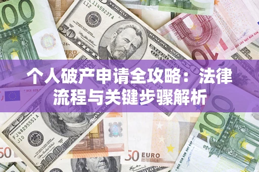 北京个人破产申请全攻略：法律流程与关键步骤解析