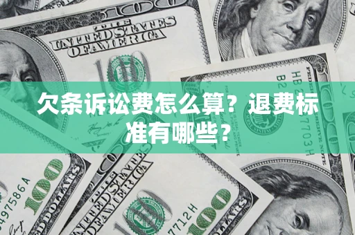 北京欠条诉讼费怎么算？退费标准有哪些？