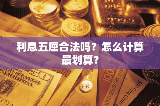 北京利息五厘合法吗？怎么计算最划算？