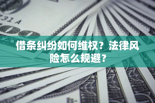 北京借条纠纷如何维权？法律风险怎么规避？