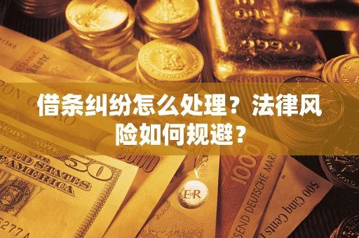 北京借条纠纷怎么处理？法律风险如何规避？