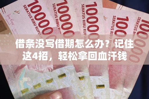 北京借条没写借期怎么办？记住这4招，轻松拿回血汗钱