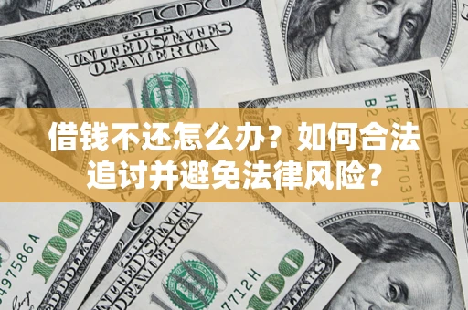 北京借钱不还怎么办？如何合法追讨并避免法律风险？