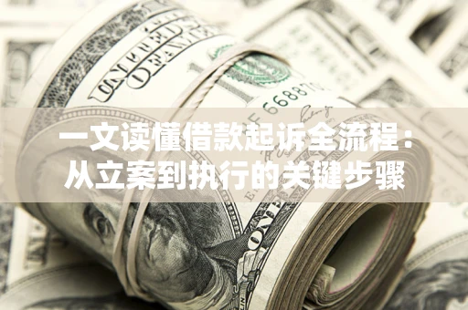 北京一文读懂借款起诉全流程：从立案到执行的关键步骤