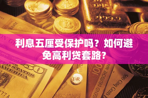 北京利息五厘受保护吗？如何避免高利贷套路？