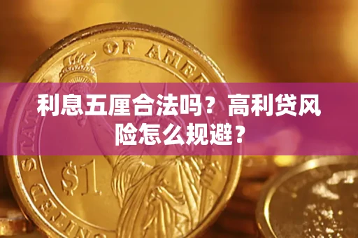 北京利息五厘合法吗？高利贷风险怎么规避？