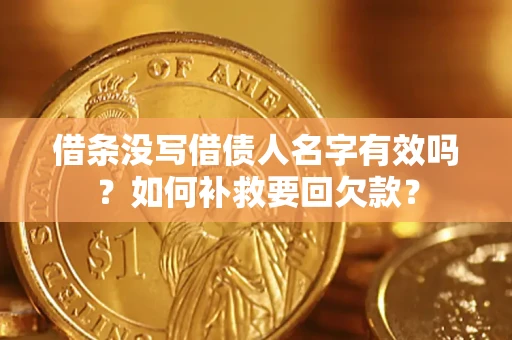 北京借条没写借债人名字有效吗？如何补救要回欠款？