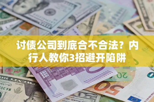 北京讨债公司到底合不合法？内行人教你3招避开陷阱