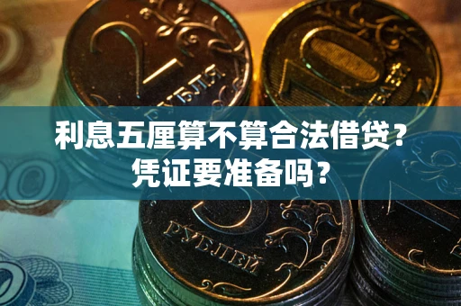北京利息五厘算不算合法借贷？凭证要准备吗？