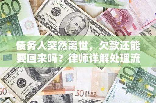 北京债务人突然离世，欠款还能要回来吗？律师详解处理流程