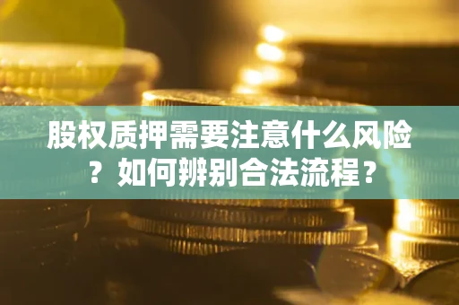 北京股权质押需要注意什么风险？如何辨别合法流程？