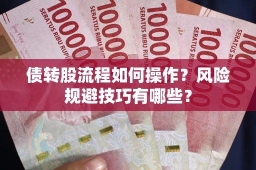 北京债转股流程如何操作？风险规避技巧有哪些？