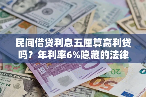 北京民间借贷利息五厘算高利贷吗？年利率6%隐藏的法律风险全解析
