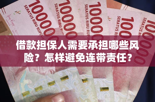 北京借款担保人需要承担哪些风险？怎样避免连带责任？