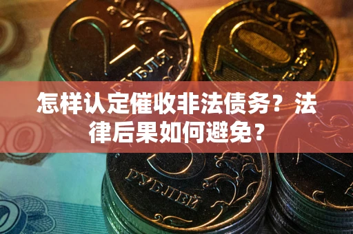 北京怎样认定催收非法债务？法律后果如何避免？