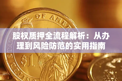 北京股权质押全流程解析：从办理到风险防范的实用指南